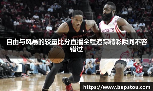 自由与风暴的较量比分直播全程追踪精彩瞬间不容错过